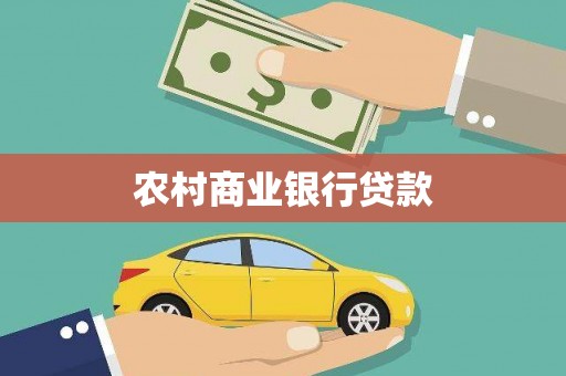 伊犁哈萨克农村商业银行贷款