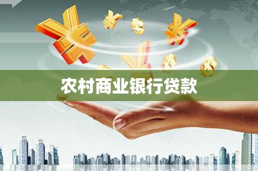 伊犁哈萨克农村商业银行贷款