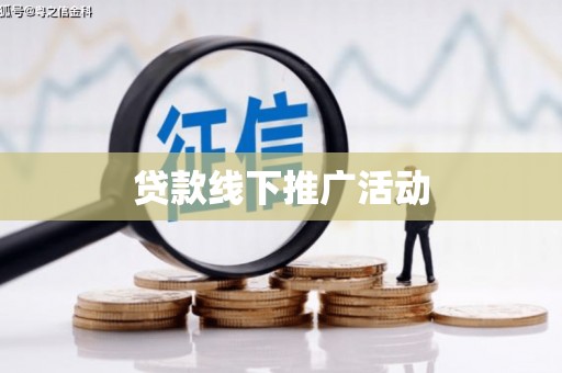 伊犁哈萨克贷款线下推广活动