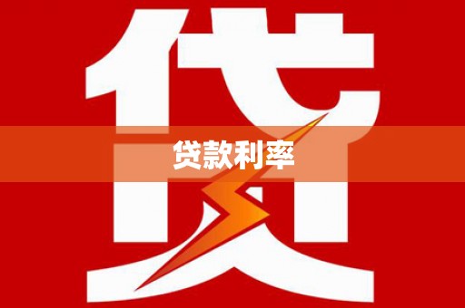 伊犁哈萨克贷款利率