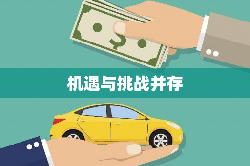 伊犁哈萨克机遇与挑战并存
