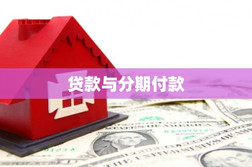 伊犁哈萨克贷款与分期付款