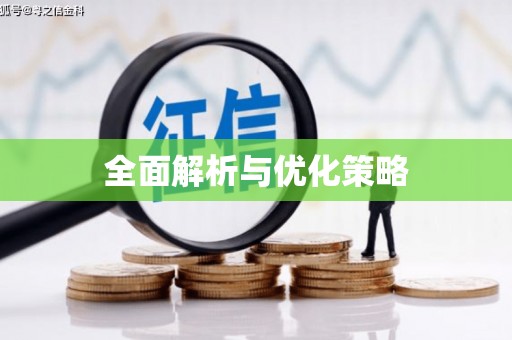 伊犁哈萨克全面解析与优化策略