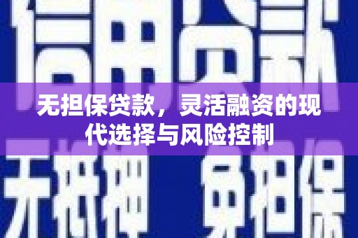 伊犁哈萨克无担保贷款，灵活融资的现代选择与风险控制