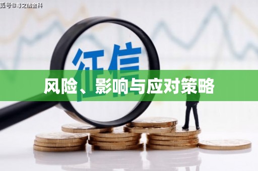 伊犁哈萨克风险、影响与应对策略