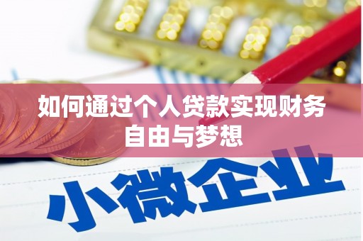 伊犁哈萨克如何通过个人贷款实现财务自由与梦想