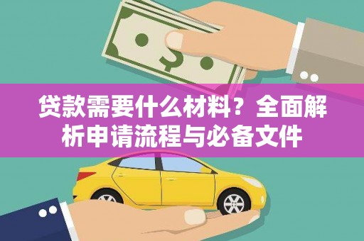 伊犁哈萨克贷款需要什么材料？全面解析申请流程与必备文件