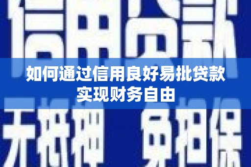伊犁哈萨克如何通过信用良好易批贷款实现财务自由