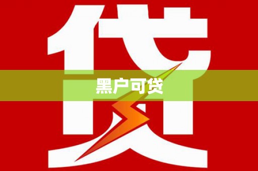 伊犁哈萨克黑户可贷
