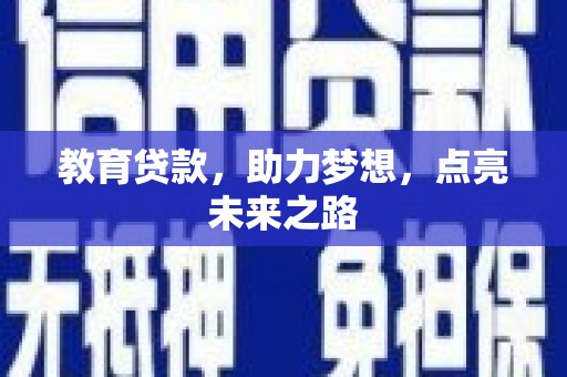 伊犁哈萨克教育贷款，助力梦想，点亮未来之路