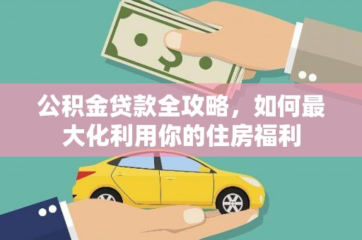 伊犁哈萨克公积金贷款全攻略，如何最大化利用你的住房福利
