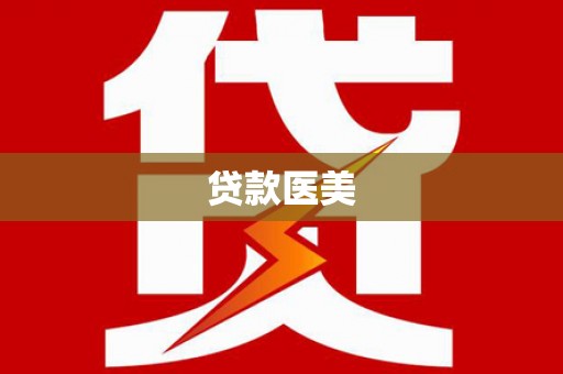 伊犁哈萨克贷款医美