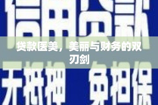 伊犁哈萨克贷款医美，美丽与财务的双刃剑