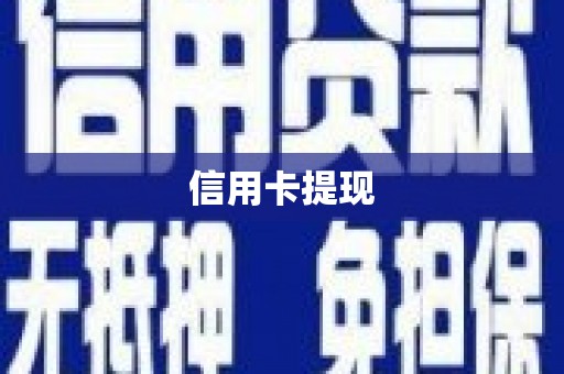 伊犁哈萨克信用卡提现