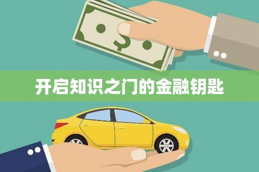 伊犁哈萨克开启知识之门的金融钥匙