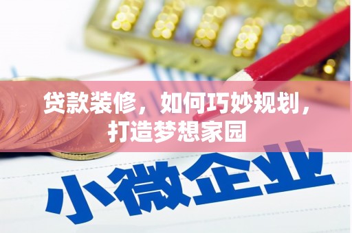 伊犁哈萨克贷款装修，如何巧妙规划，打造梦想家园