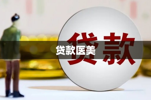 伊犁哈萨克贷款医美