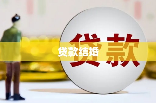 伊犁哈萨克贷款结婚