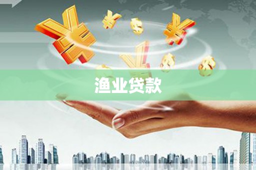 伊犁哈萨克渔业贷款