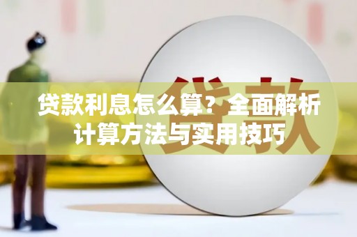 伊犁哈萨克贷款利息怎么算？全面解析计算方法与实用技巧