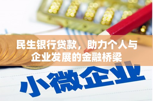 伊犁哈萨克民生银行贷款，助力个人与企业发展的金融桥梁