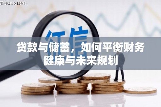 伊犁哈萨克贷款与储蓄，如何平衡财务健康与未来规划