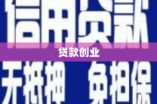 伊犁哈萨克贷款创业