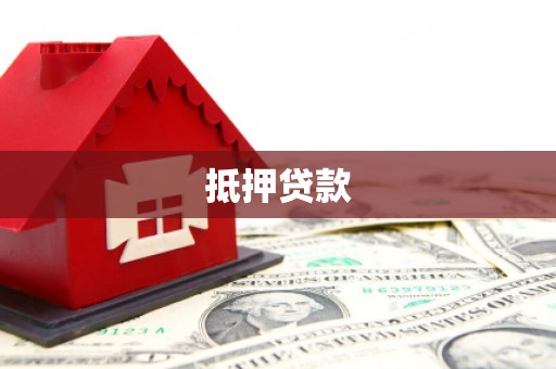 伊犁哈萨克抵押贷款