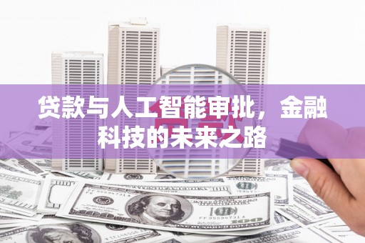 伊犁哈萨克贷款与人工智能审批，金融科技的未来之路