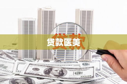 伊犁哈萨克贷款医美