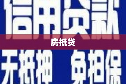 伊犁哈萨克房抵贷