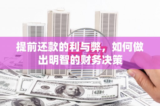 伊犁哈萨克提前还款的利与弊，如何做出明智的财务决策