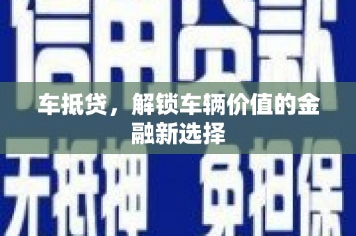 伊犁哈萨克车抵贷，解锁车辆价值的金融新选择