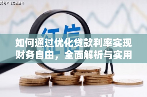 伊犁哈萨克如何通过优化贷款利率实现财务自由，全面解析与实用策略