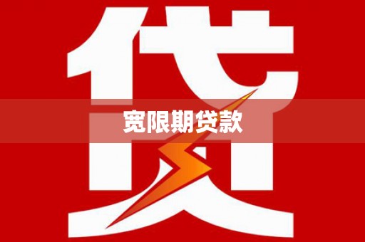 伊犁哈萨克宽限期贷款