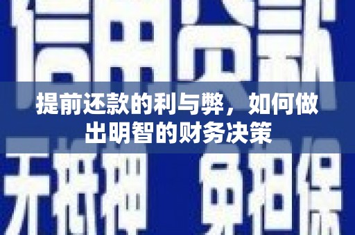 伊犁哈萨克提前还款的利与弊，如何做出明智的财务决策