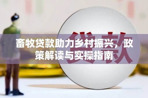 伊犁哈萨克畜牧贷款助力乡村振兴，政策解读与实操指南