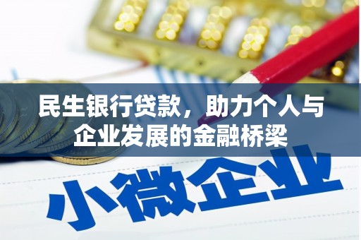 伊犁哈萨克民生银行贷款，助力个人与企业发展的金融桥梁