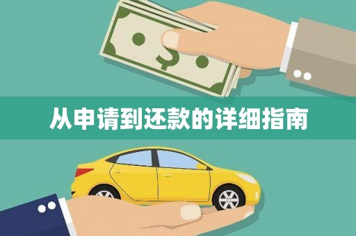 伊犁哈萨克从申请到还款的详细指南