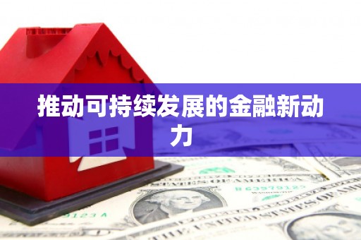 伊犁哈萨克推动可持续发展的金融新动力