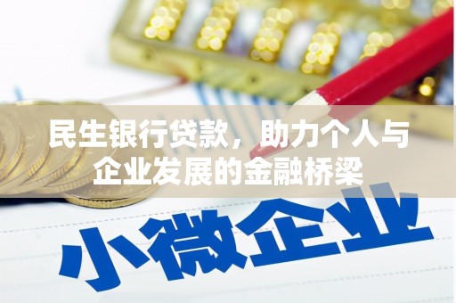 伊犁哈萨克民生银行贷款，助力个人与企业发展的金融桥梁