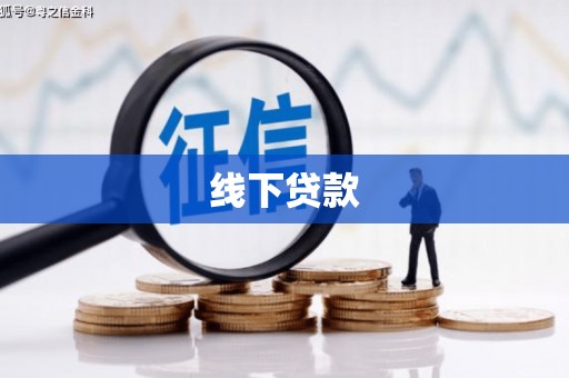 伊犁哈萨克线下贷款