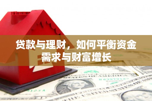 伊犁哈萨克贷款与理财，如何平衡资金需求与财富增长