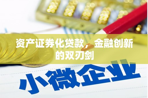 伊犁哈萨克资产证券化贷款，金融创新的双刃剑