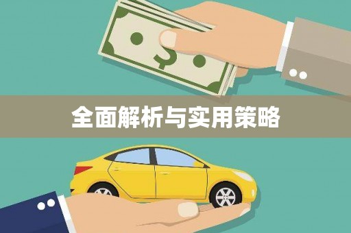 伊犁哈萨克全面解析与实用策略
