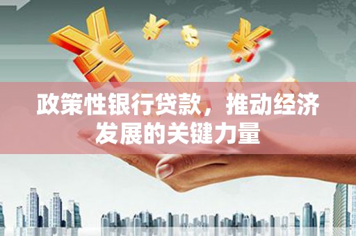 伊犁哈萨克政策性银行贷款，推动经济发展的关键力量