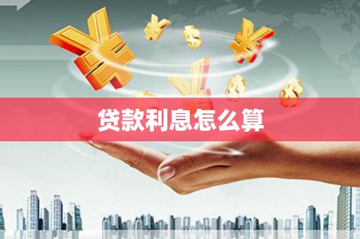 伊犁哈萨克贷款利息怎么算