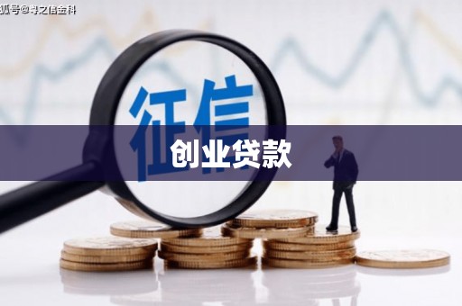 伊犁哈萨克创业贷款