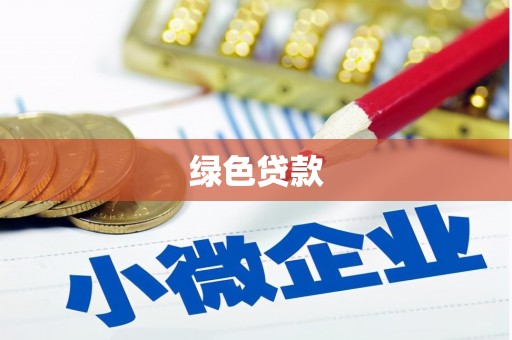 伊犁哈萨克绿色贷款
