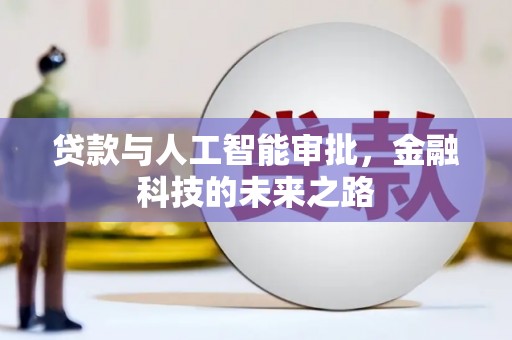 伊犁哈萨克贷款与人工智能审批，金融科技的未来之路